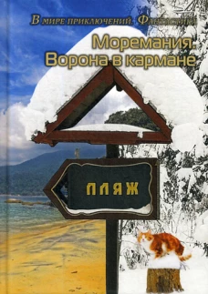 Моремания. Ворона в кармане; Моремания. К морю счастья: сборник. Сост. Балашовой В.