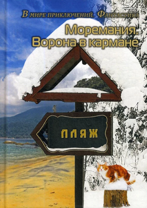 Моремания. Ворона в кармане; Моремания. К морю счастья: сборник. Сост. Балашовой В.