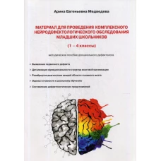 Материал для проведения комплексного нейродефектологического обследования младших школьников: (1-4 кл.) методическое пособие. Медведева А.Е.