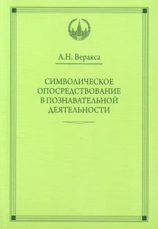 Символическое опосредствование в познавательной деятельности: монография. Веракса А.Н.