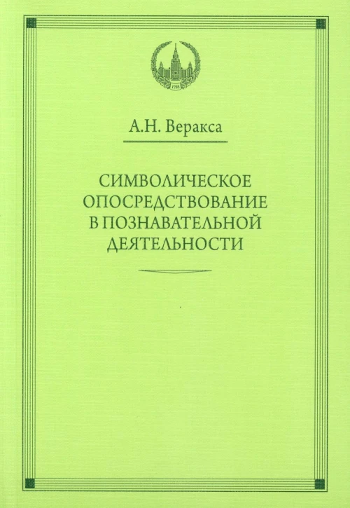 Символическое опосредствование в познавательной деятельности: монография. Веракса А.Н.