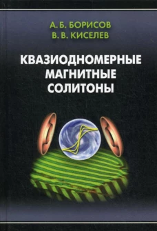 Квазиодномерные магнитные солитоны. Киселев В.В., Борисов А.Б