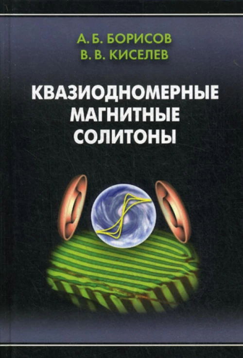 Квазиодномерные магнитные солитоны. Киселев В.В., Борисов А.Б