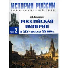 История России. В 3 ч. Ч. 2: Российская империя в XIX - начале XX века: Учебное пособие. 3-е изд. Вишняков Я.В.
