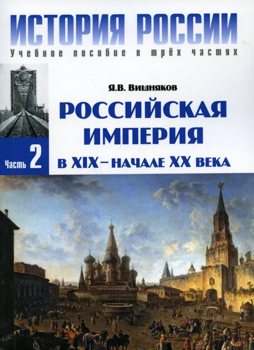 История России. В 3 ч. Ч. 2: Российская империя в XIX - начале XX века: Учебное пособие. 3-е изд. Вишняков Я.В.