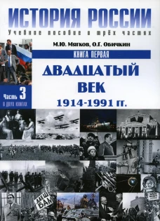 История России. В 3 ч. Ч. 3. В 2 кн. Кн. 1: Двадцатый век: 1914-1991 гг: Учебное пособие. 2-е изд. Мягков М.Ю., Обичкин О.Г.