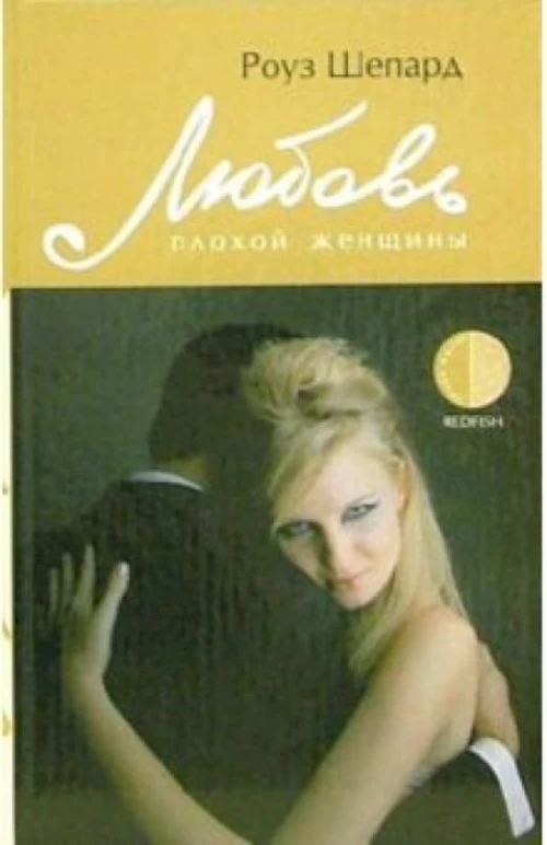 Любовь плохой женщины
