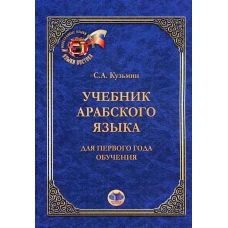 Учебник арабского языка. Для первого года обучения. 6-е изд. Кузьмин С.А.