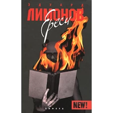 Ереси. Очерки натуральной философии