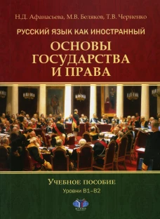 Русский язык как иностранный. Основы государства и права. Уровни В1–В2: Учебное пособие. Черненко Т.В., Афанасьева Н.Д., Беляков М.В.
