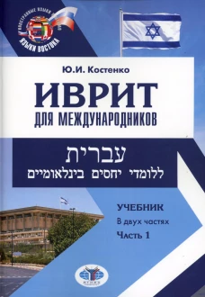 Иврит для международников: Учебник. В 2 ч. Ч. 1. Костенко Ю.И.
