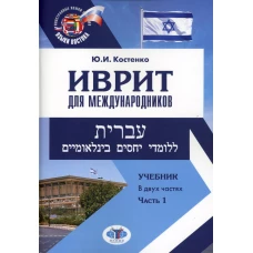 Иврит для международников: Учебник. В 2 ч. Ч. 1. Костенко Ю.И.