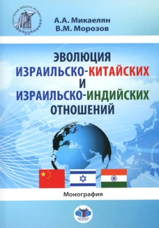 Эволюция израильско-китайских и израильско-индийских отношений: монография. Морозов В.М., Микаелян А.А.
