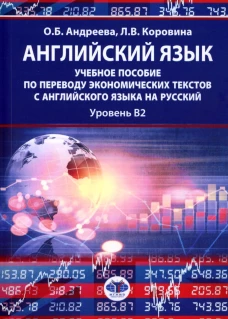 Английский язык: учебное пособие по переводу экономических текстов с английского языка на русский: уровень B2. Андреева О.Б., Коровина Л.В.