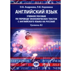 Английский язык: учебное пособие по переводу экономических текстов с английского языка на русский: уровень B2. Андреева О.Б., Коровина Л.В.