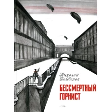 Бессмертный горнист: рассказ. Богданов Н.В