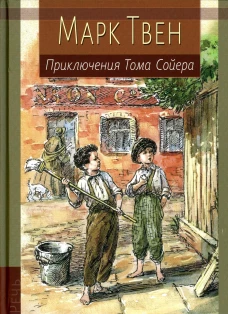 Приключения Тома Сойера: повесть. Твен М.