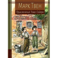 Приключения Тома Сойера: повесть. Твен М.