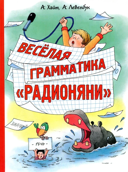 Весёлая грамматика «Радионяни»