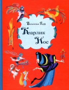 Карлик Нос. Гауф В.