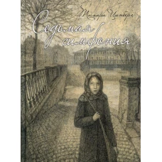 Седьмая симфония: повесть. Цинберг Т.С.