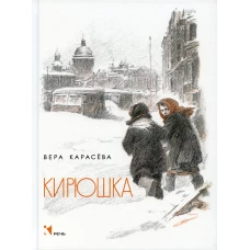 Кирюшка: рассказы. Карасева В.Е.