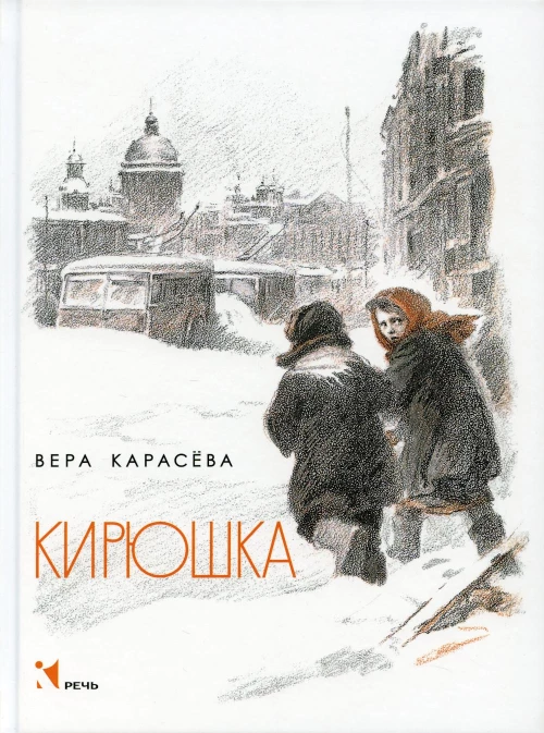 Кирюшка: рассказы. Карасева В.Е.