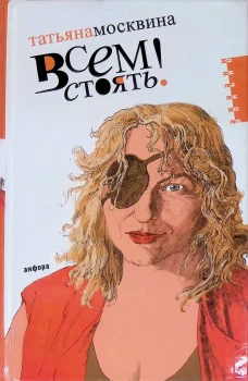 Всем стоять!
