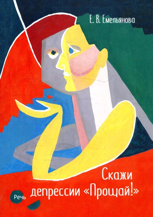 Скажи депрессии "Прощай!". Емельянова Е.В.