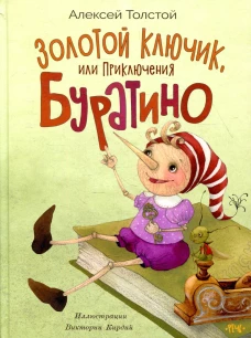 Золотой ключик, или приключения Буратино: сказка. Толстой А.Н.