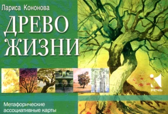 Древо жизни. Метафорические ассоциативные карты. Кононова Л.