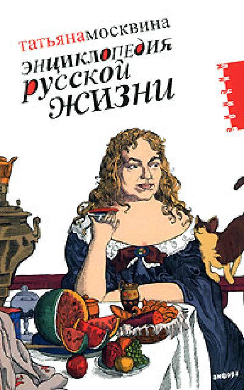 Энциклопедия русской жизни. Моя летопись. 1999-2007. Статьи