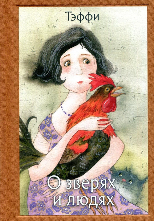 О зверях и людях: рассказы. Тэффи Н.А.