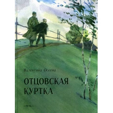 Отцовская куртка: рассказы. Осеева В.А.