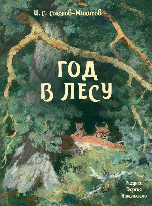Год в лесу: рассказы. Соколов-Микитов И.С.