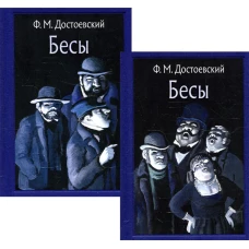 Бесы: роман. В 2 Т. Достоевский Ф.М.