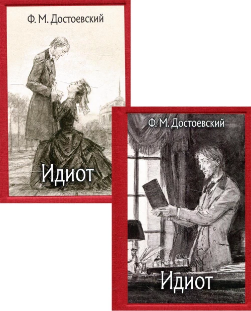 Идиот: роман. В 2 Т. Достоевский Ф.М.