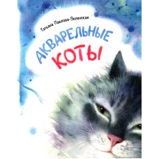 Акварельные коты