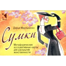 Сумки. Метафорические ассоциативные карты для раскрытия женственности. Мартыненко Д.