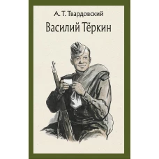 Василий Теркин. Книга про бойца: поэма. Твардовский А.Т.