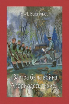 Завтра была война. А зори здесь тихие: повести. Васильев Б.Л.