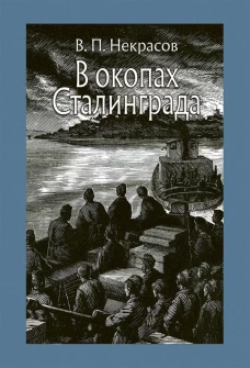 В окопах Сталинграда: повесть. Некрасов В.П.