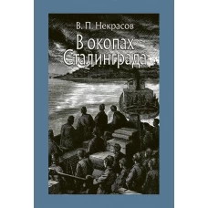 В окопах Сталинграда: повесть. Некрасов В.П.