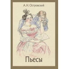 Пьесы. Островский А.Н.