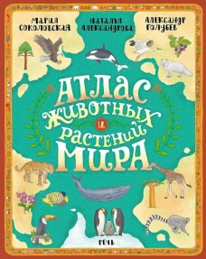 Атлас животных и растений мира. Соколовская М.В., Александрова Н.Н.