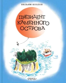 Президент каменного острова: повесть. Козлов В.Ф.