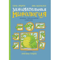 Занимательная мифология. Греческая, скандинавская, славянская. Логунова Е.И., Никольская А.О.