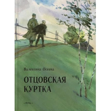 Отцовская куртка: рассказы. Осеева В.А.