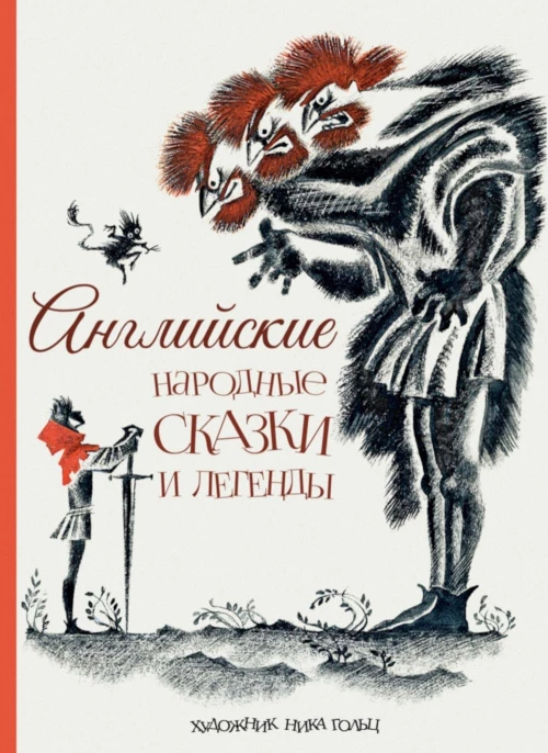 Английские народные сказки и легенды.