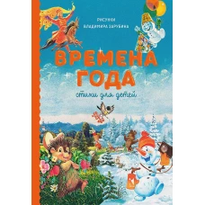 Времена года. Стихи для детей. Антонова Н.Н., Бокова Т.В., Аким Я.Л.